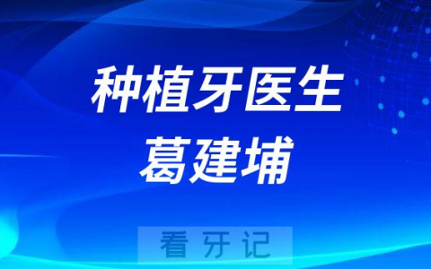 昆山种植牙医生葛建埔