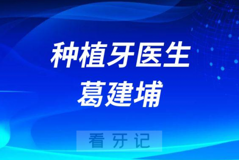 昆山种植牙医生葛建埔