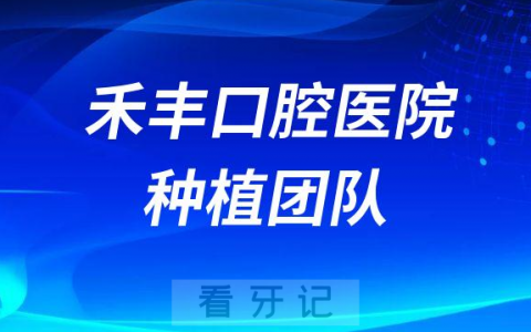 昆山禾丰口腔医院种植团队介绍