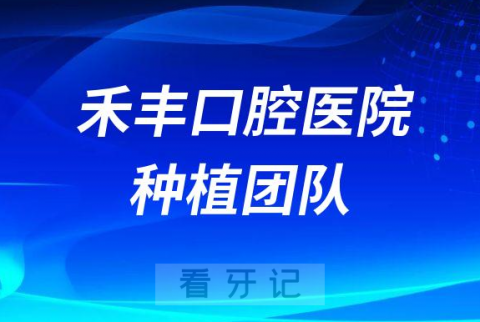 昆山禾丰口腔医院种植团队介绍