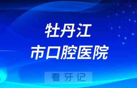 牡丹江市口腔医院种植科介绍