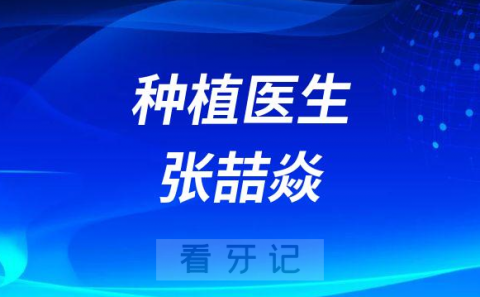 牡丹江市口腔医院张喆焱简介