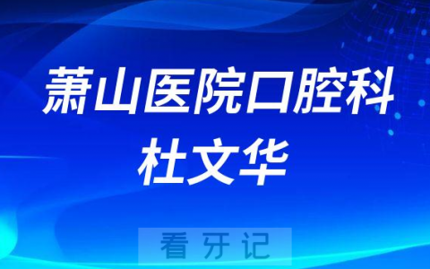 浙江**口腔科杜文华简介