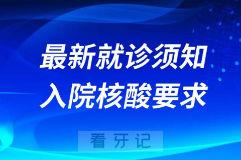 锦州医科大学附属口腔医院最新就诊须知及入院核酸要求