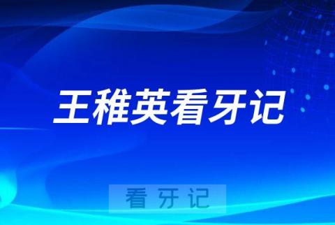 锦州医科大学附属口腔医院王稚英看牙记