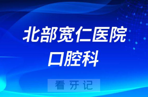 重庆北部宽仁医院口腔科介绍