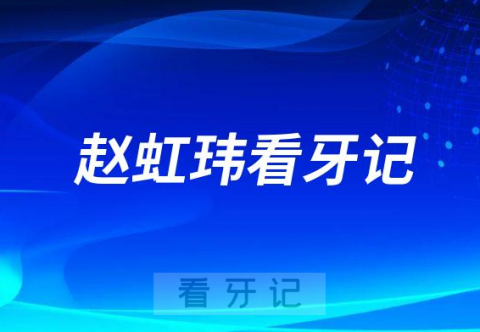 宝鸡市口腔医院中山路院区赵虹玮看牙记