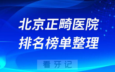 北京十大正畸医院排名榜私立前十位医生名单整理