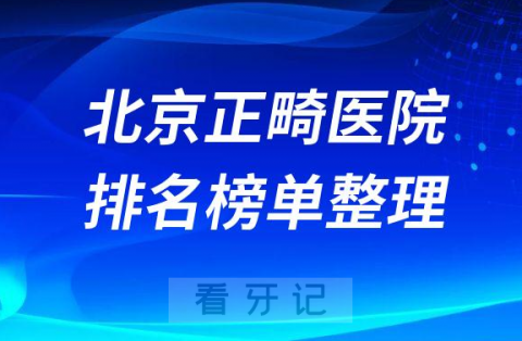 北京十大正畸医院排名榜私立前十位医生名单整理