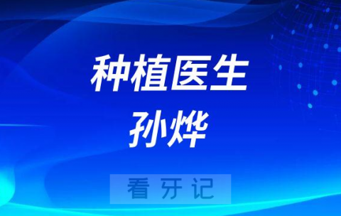 汉中市口腔医院孙烨简介