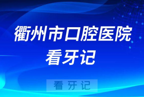 衢州市口腔医院看牙记