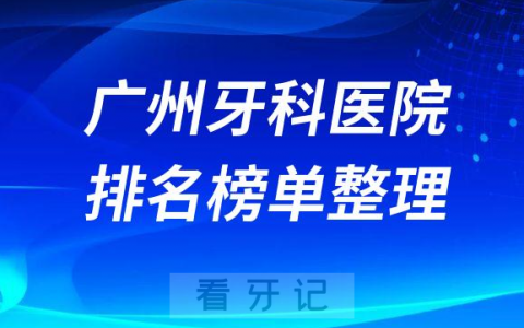 广州十大牙科医院排名榜私立前十位名单整理