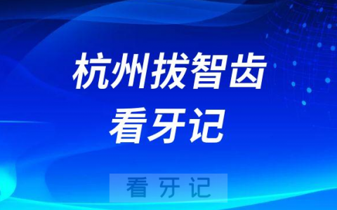 十分钟完事千万别拖杭州拔智齿看牙记