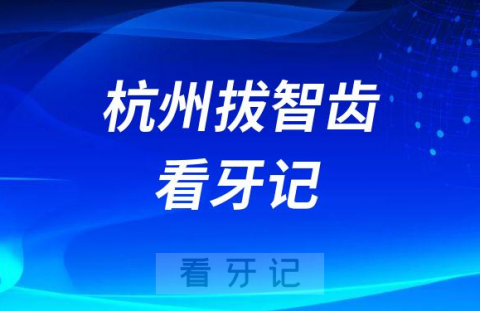 十分钟完事千万别拖杭州拔智齿看牙记