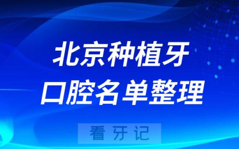 北京十大牙科医院排名榜种植牙前十私立口腔名单