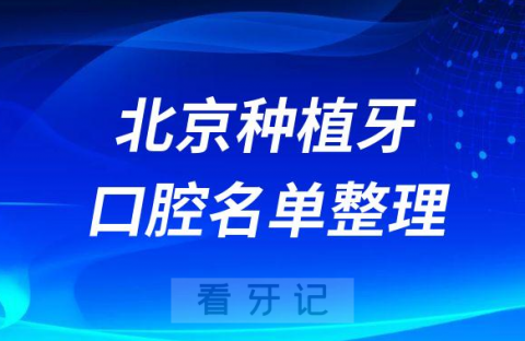 北京十大牙科医院排名榜种植牙前十私立口腔名单