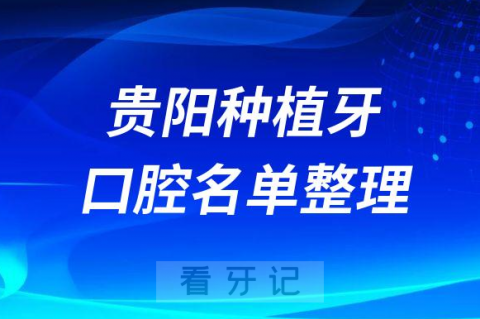 贵阳十大牙科医院排名榜种植牙前十私立口腔名单