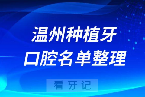 温州十大牙科医院排名榜种植牙前十私立口腔名单