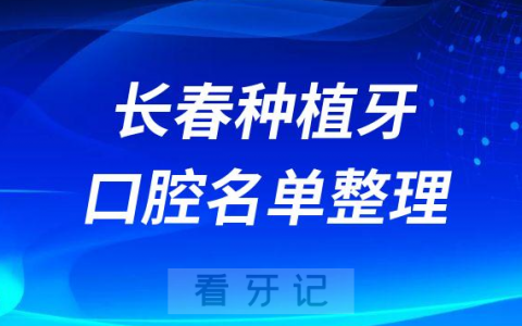 长春十大牙科医院排名榜种植牙前十私立口腔名单