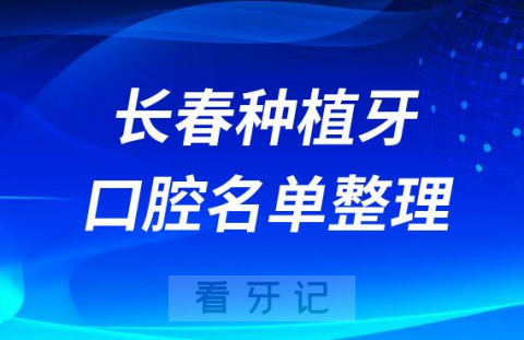 长春十大牙科医院排名榜种植牙前十私立口腔名单