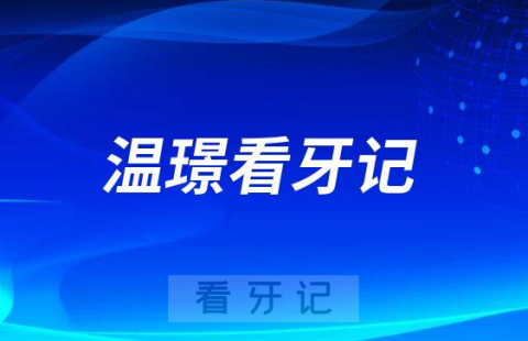 太原恒伦口腔医院种植医生温璟看牙记