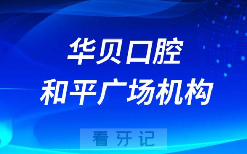 华贝口腔和平广场机构举办家属开放日