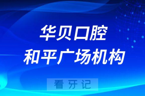 华贝口腔和平广场机构举办家属开放日