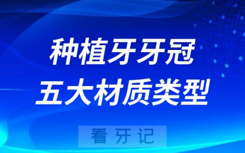 种植牙牙冠如何选择附五大材质类型