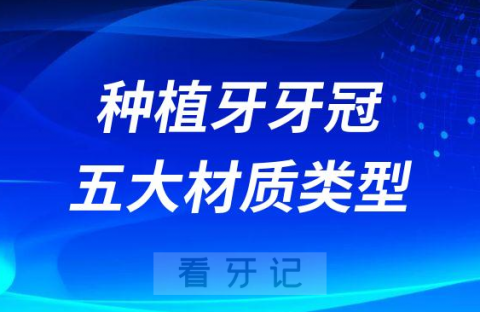 种植牙牙冠如何选择附五大材质类型