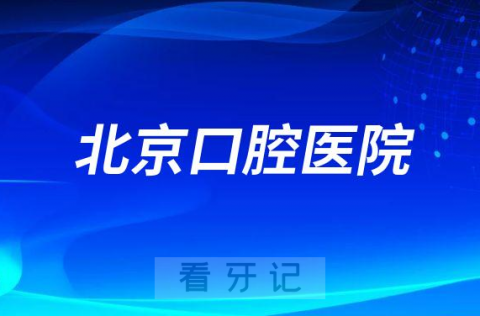 北京口腔医院西红门部周六可以看诊了