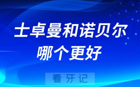 瑞士士卓曼ITI种植牙和瑞典诺贝尔种植牙哪个更好最好
