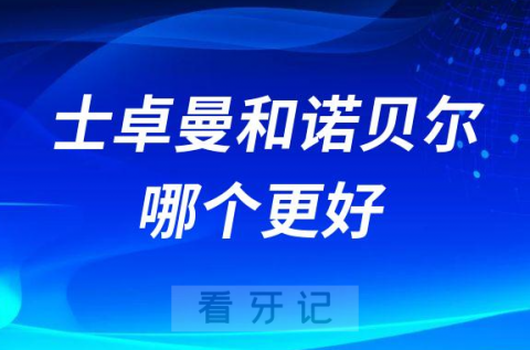 瑞士士卓曼ITI种植牙和瑞典诺贝尔种植牙哪个更好最好