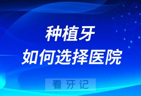 种植牙如何选择医院和医生网友分享攻略来了