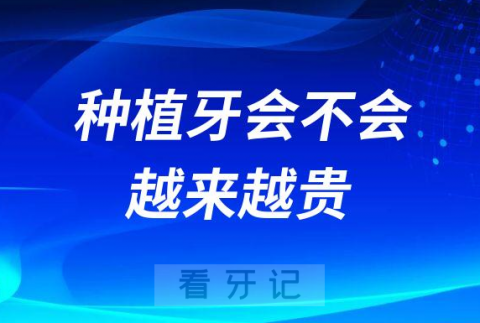 种植牙会不会越来越贵