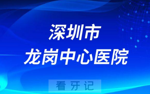深圳市龙岗**口腔种植科介绍