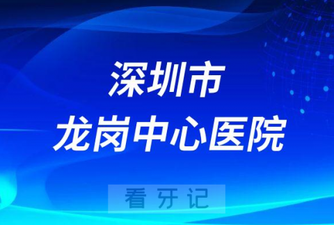 深圳市龙岗中心医院口腔种植科介绍