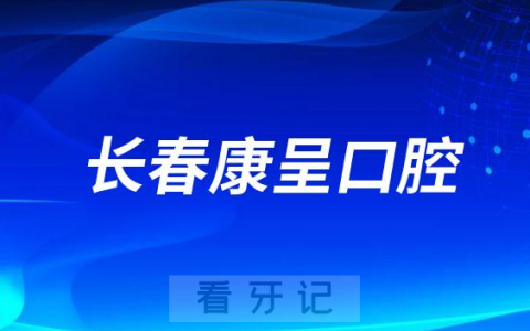 长春康呈口腔介绍