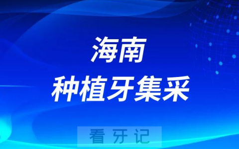 海南种植牙集采什么时候开始