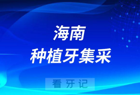 海南种植牙集采什么时候开始