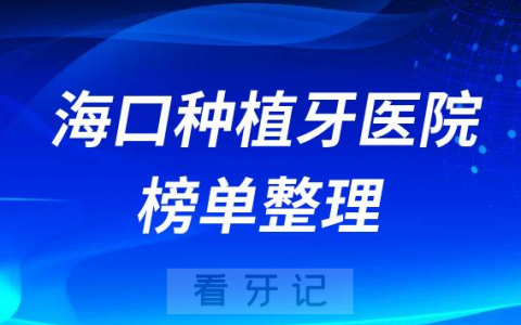 海口十大牙科医院排名榜种植牙前十公立私立名单