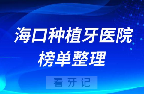 海口十大牙科医院排名榜种植牙前十公立私立名单