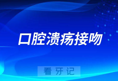 口腔溃疡接吻会不会传染