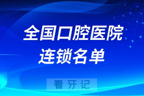 全国口腔医院排名前十2022-2023连锁版