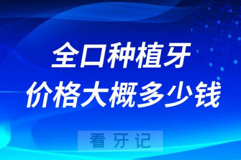 全口种植牙一般种多少颗牙价格大概多少钱