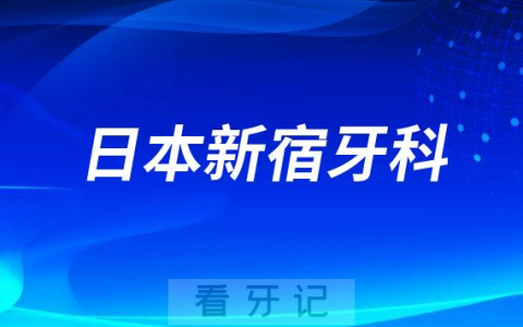 日本ANBI新宿牙科介绍