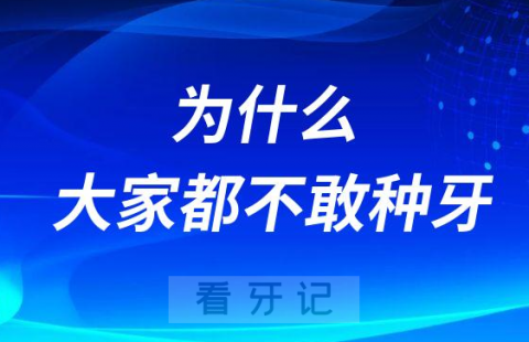 为什么大家都不敢种牙