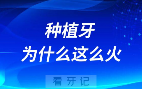 种植牙为什么最近几年变得这么火