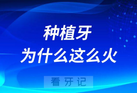 种植牙为什么最近几年变得这么火