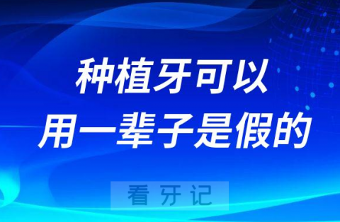 种植牙可以用一辈子是假的骗人的噱头