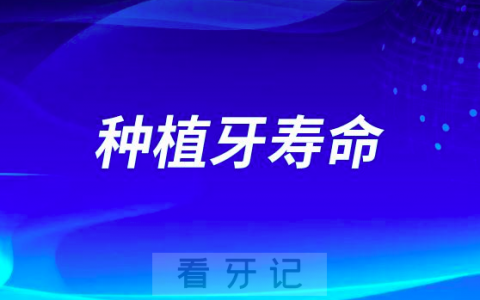 种植牙很贵很贵但并不一定能用一辈子